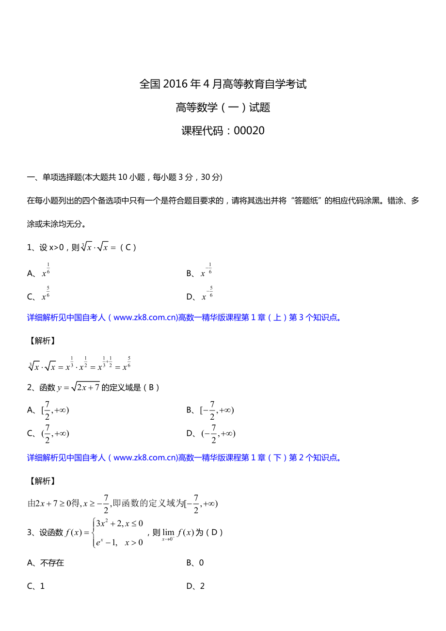 全国2016年4月自考00020高等数学（一）试题及答案.doc_第1页