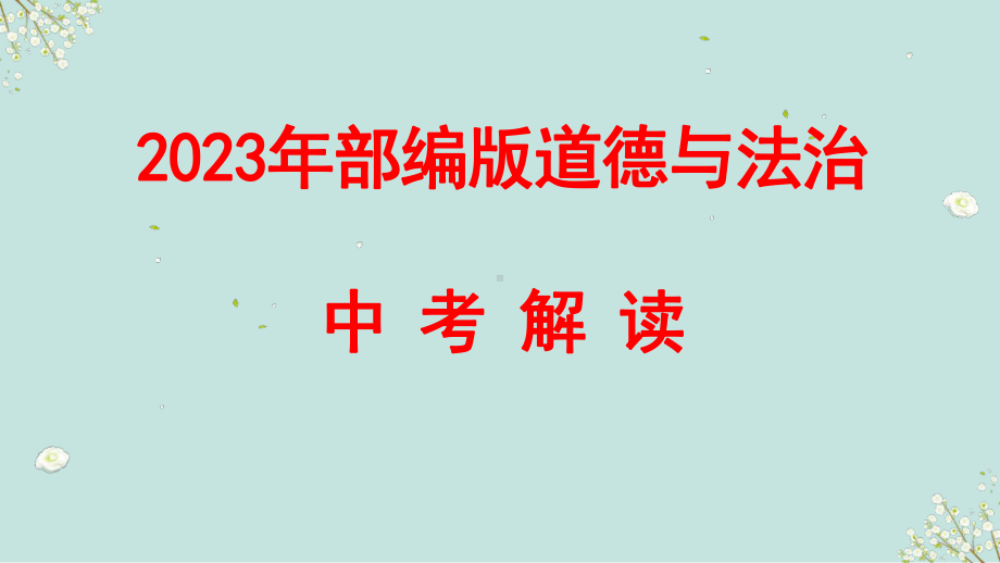 专题十四 文明有礼 诚实守信 ppt课件-2023年部编版道德与法治中考解读.pptx_第1页