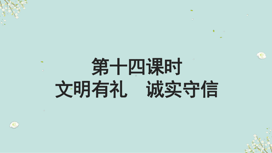 专题十四 文明有礼 诚实守信 ppt课件-2023年部编版道德与法治中考解读.pptx_第2页