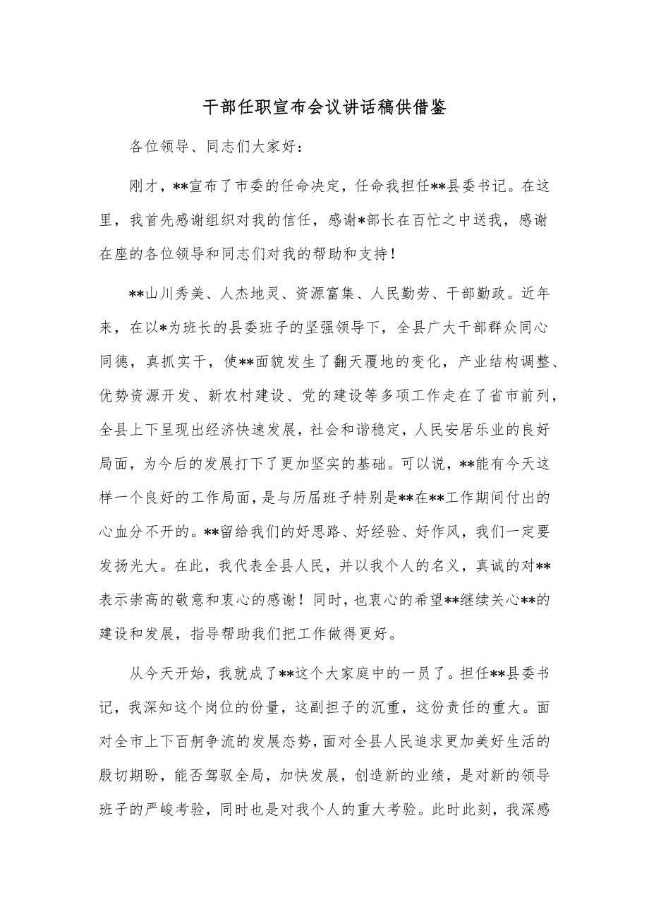 干部任职宣布会议讲话稿供借鉴.docx_第1页