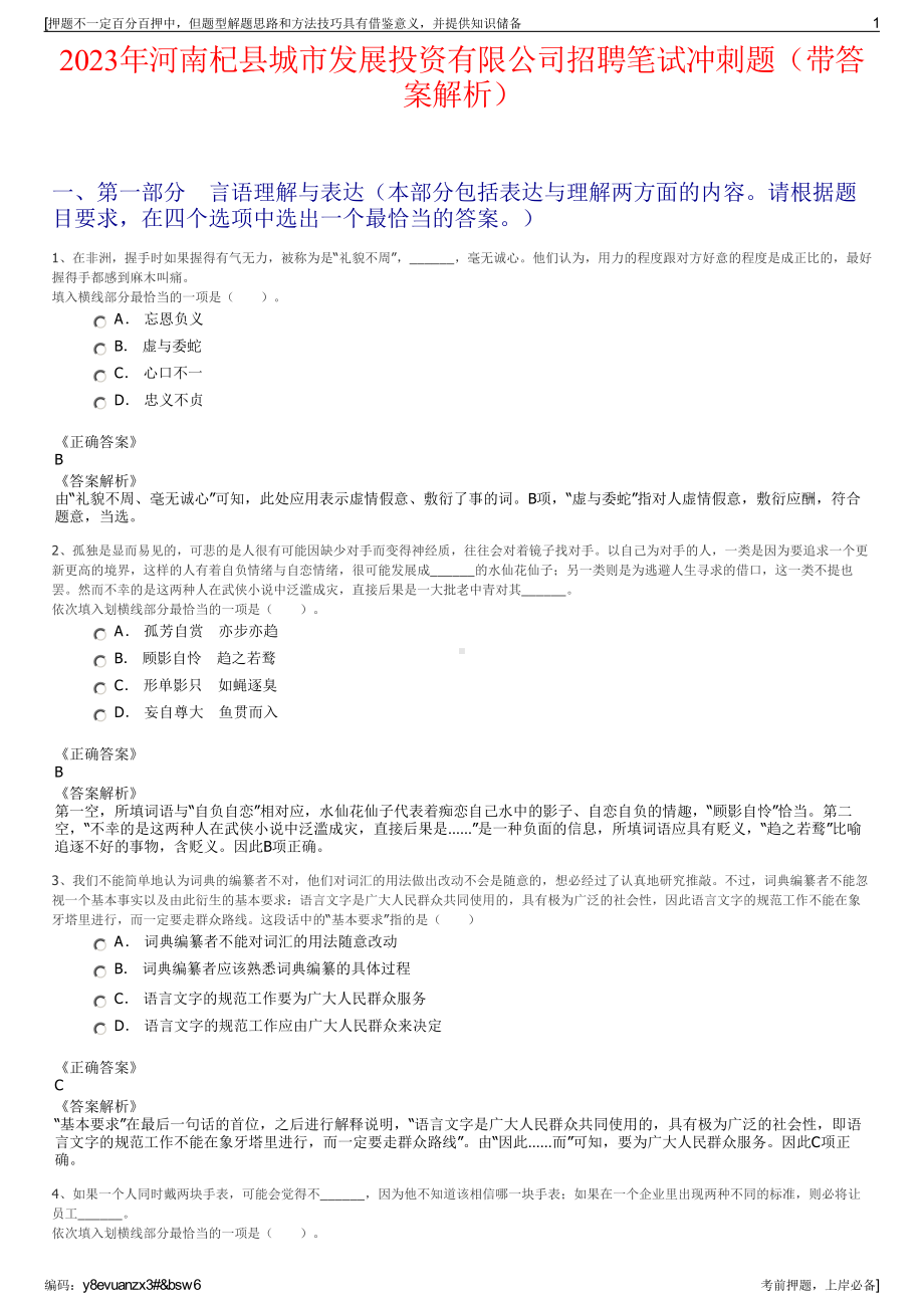 2023年河南杞县城市发展投资有限公司招聘笔试冲刺题（带答案解析）.pdf_第1页