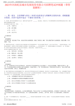 2023年河南杞县城市发展投资有限公司招聘笔试冲刺题（带答案解析）.pdf