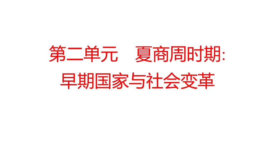 2022年广东省深圳市中考历史一轮复习ppt课件：第二单元　夏商周时期：早期国家与社会变革.pptx_第1页