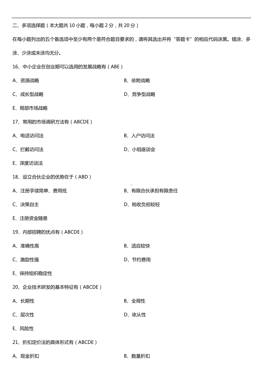 广东省2016年01月自考05171中小企业战略管理试题及答案.doc_第3页