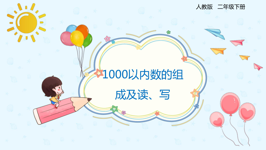 小学数学二年级下册7-2 1000以内数的组成及读、写法（课件）.pptx_第1页