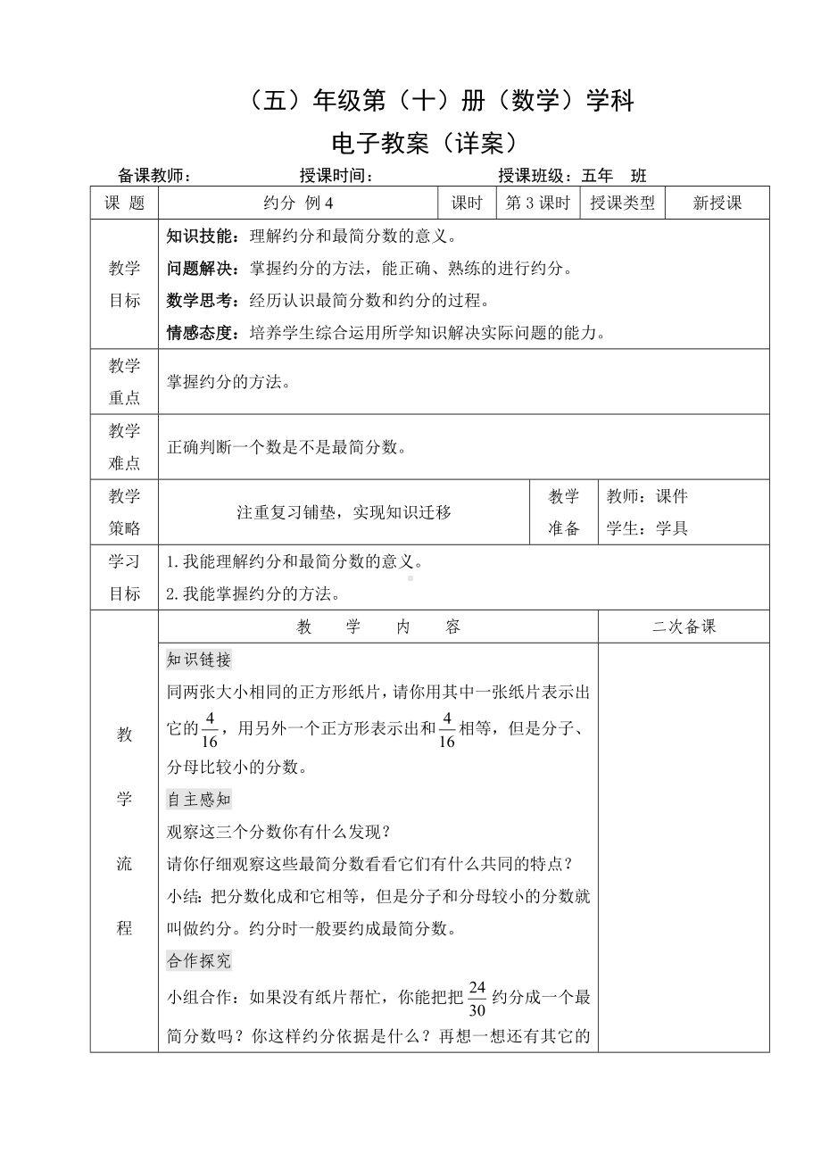 小学数学-五年级下册-4-4-3约分（教案）.doc_第1页