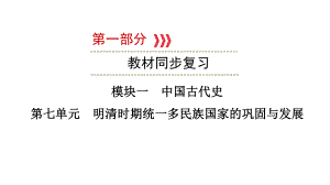 第七单元 明清时期统一多民族国家的巩固与发展ppt课件 福建省2023年中考历史一轮复习.pptx