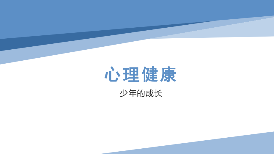 2023年中考道德与法治一轮复习练习： 少年的成长 ppt课件.pptx_第1页