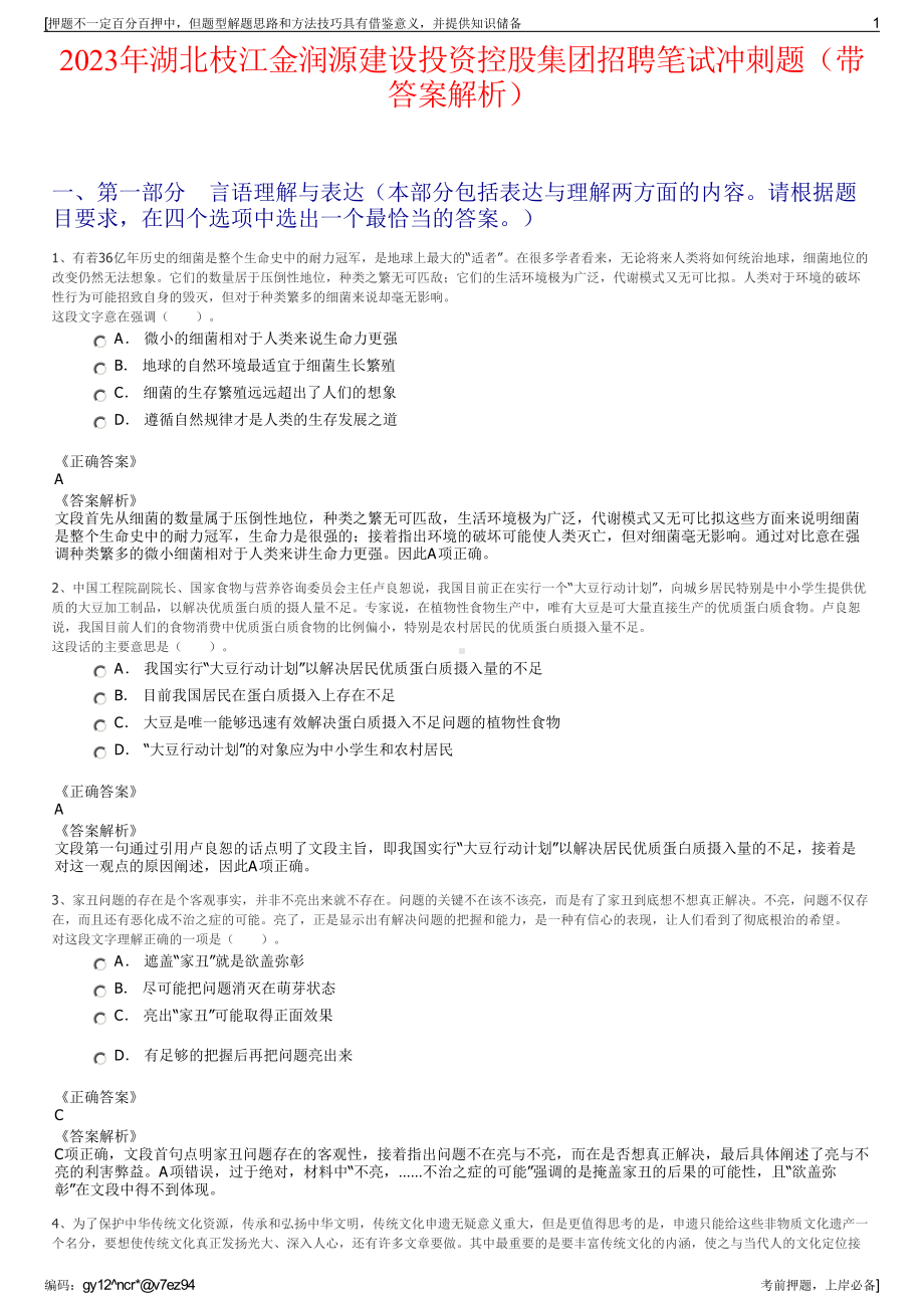 2023年湖北枝江金润源建设投资控股集团招聘笔试冲刺题（带答案解析）.pdf_第1页