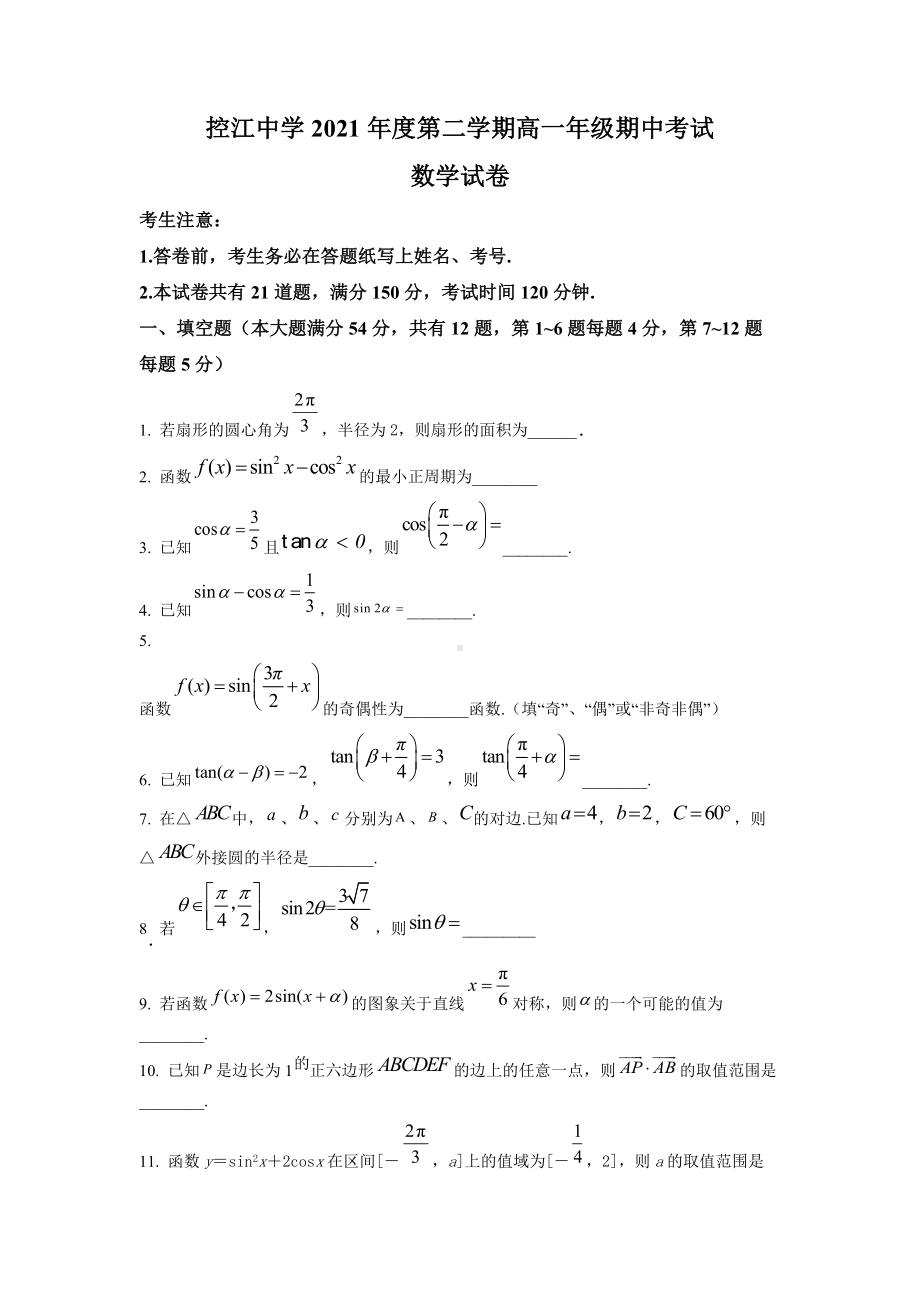 上海市控江高中2021-2022高一下学期数学期中试卷+答案.docx_第1页