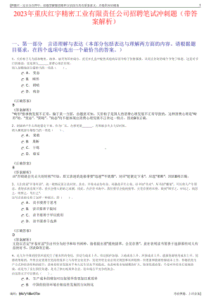 2023年重庆红宇精密工业有限责任公司招聘笔试冲刺题（带答案解析）.pdf