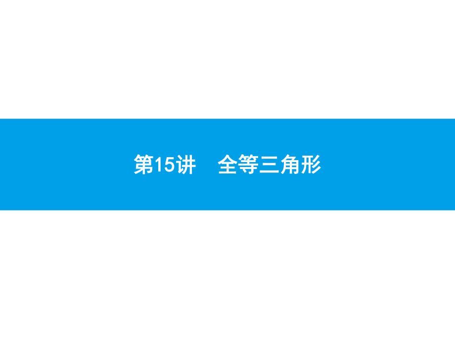 2019届中考数学专题复习ppt课件：第一部分 夯实基础 15 全等三角形(共21张PPT).pptx_第1页