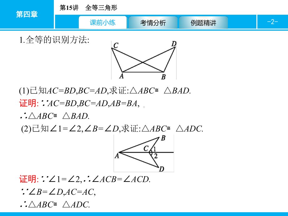 2019届中考数学专题复习ppt课件：第一部分 夯实基础 15 全等三角形(共21张PPT).pptx_第2页
