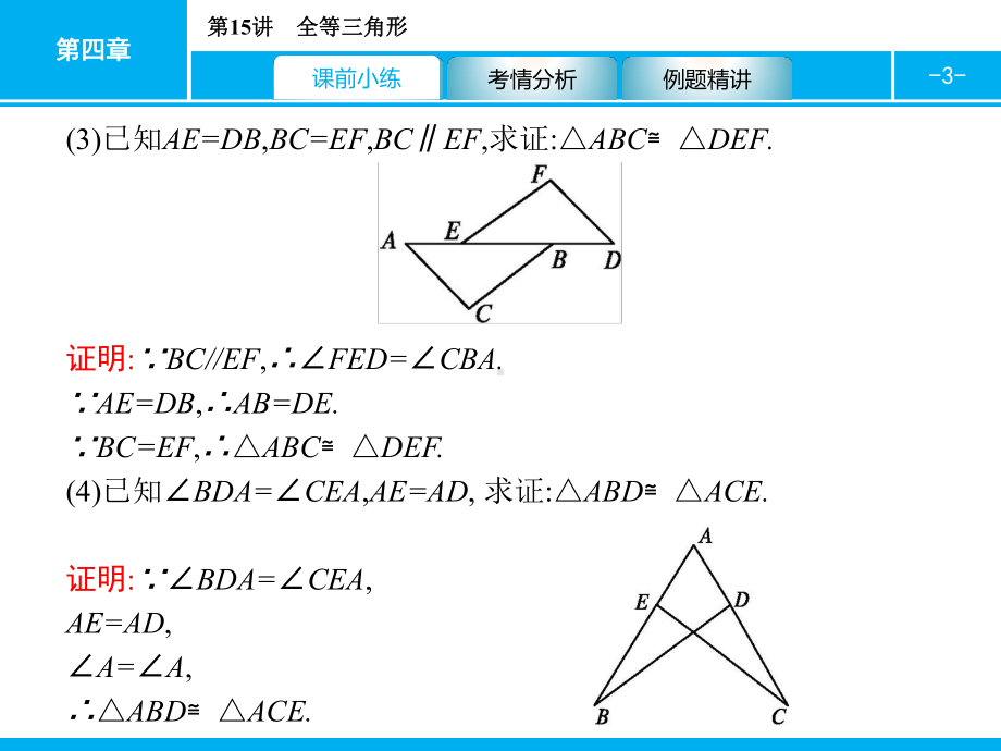 2019届中考数学专题复习ppt课件：第一部分 夯实基础 15 全等三角形(共21张PPT).pptx_第3页