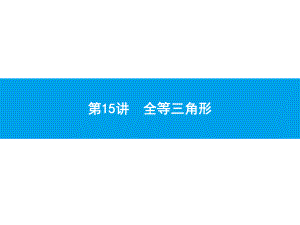 2019届中考数学专题复习ppt课件：第一部分 夯实基础 15 全等三角形(共21张PPT).pptx