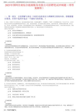 2023年国网甘肃综合能源服务有限公司招聘笔试冲刺题（带答案解析）.pdf