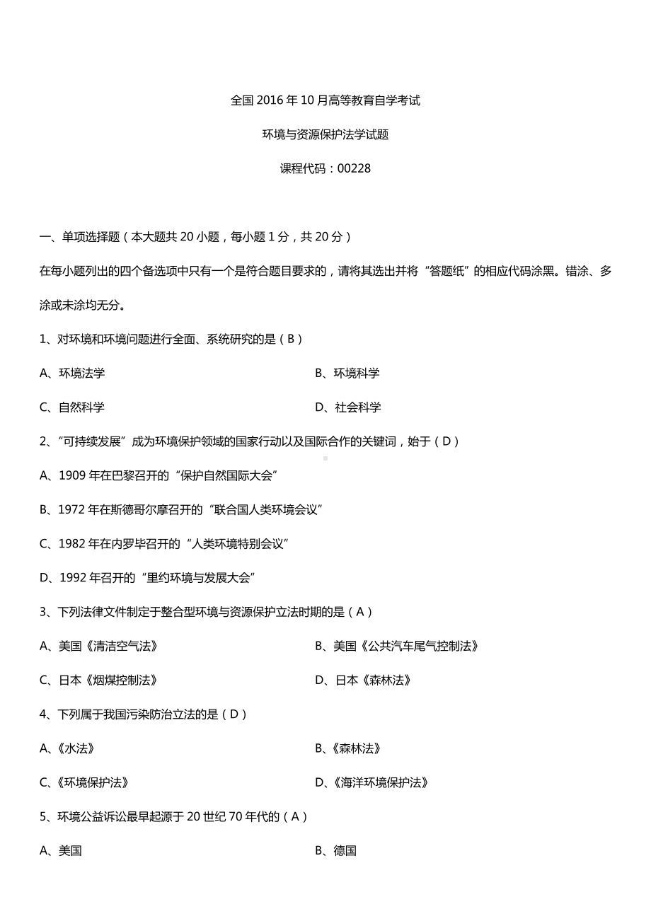 全国2016年10月自考00228环境与资源保护法学试题及答案.doc_第1页