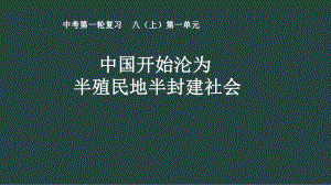 第一单元 中国开始沦为 半殖民地半封建社会ppt课件2022-2023学年部编版八年级历史上册.pptx