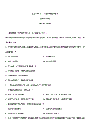 全国2016年10月自考00169房地产法试题及答案.doc