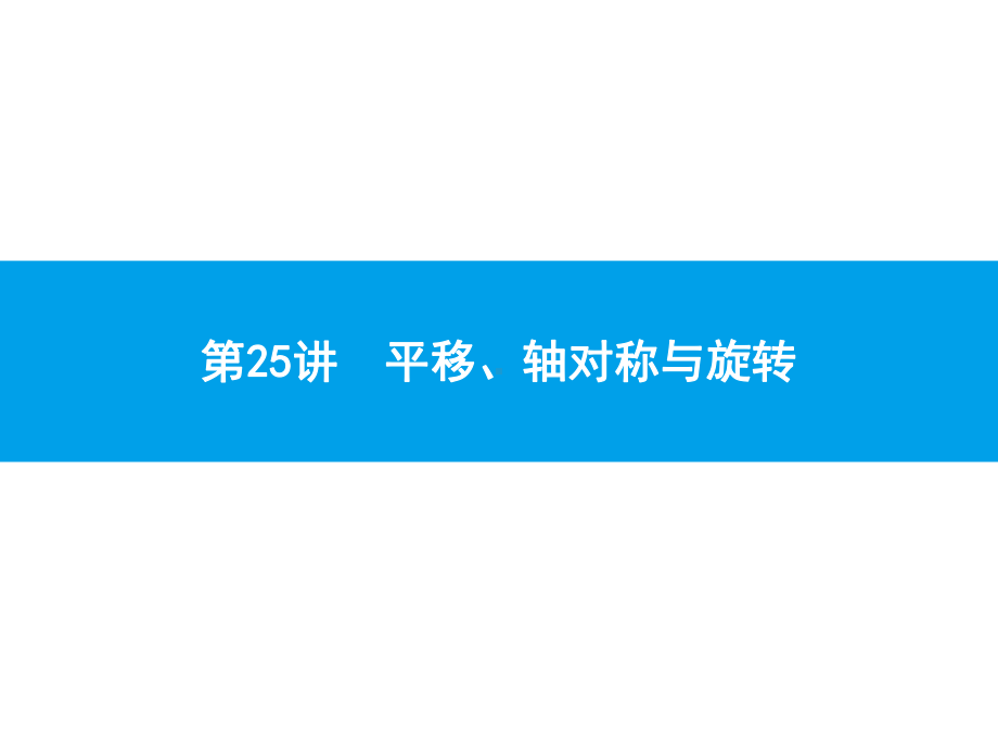 2019届中考数学专题复习ppt课件：第一部分 夯实基础 25 平移、轴对称与旋转(共34张PPT).pptx_第1页