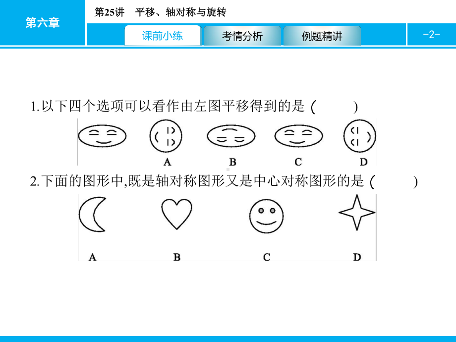 2019届中考数学专题复习ppt课件：第一部分 夯实基础 25 平移、轴对称与旋转(共34张PPT).pptx_第2页