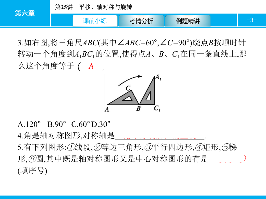 2019届中考数学专题复习ppt课件：第一部分 夯实基础 25 平移、轴对称与旋转(共34张PPT).pptx_第3页