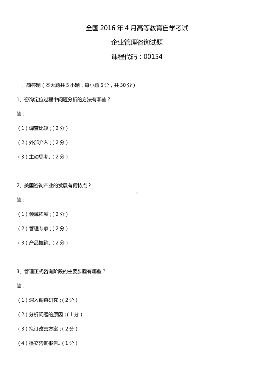 全国2016年4月自考00154企业管理咨询试题及答案.doc_第1页