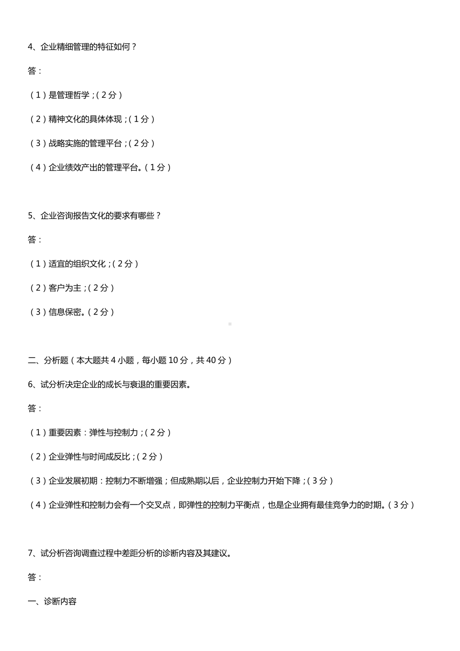 全国2016年4月自考00154企业管理咨询试题及答案.doc_第2页