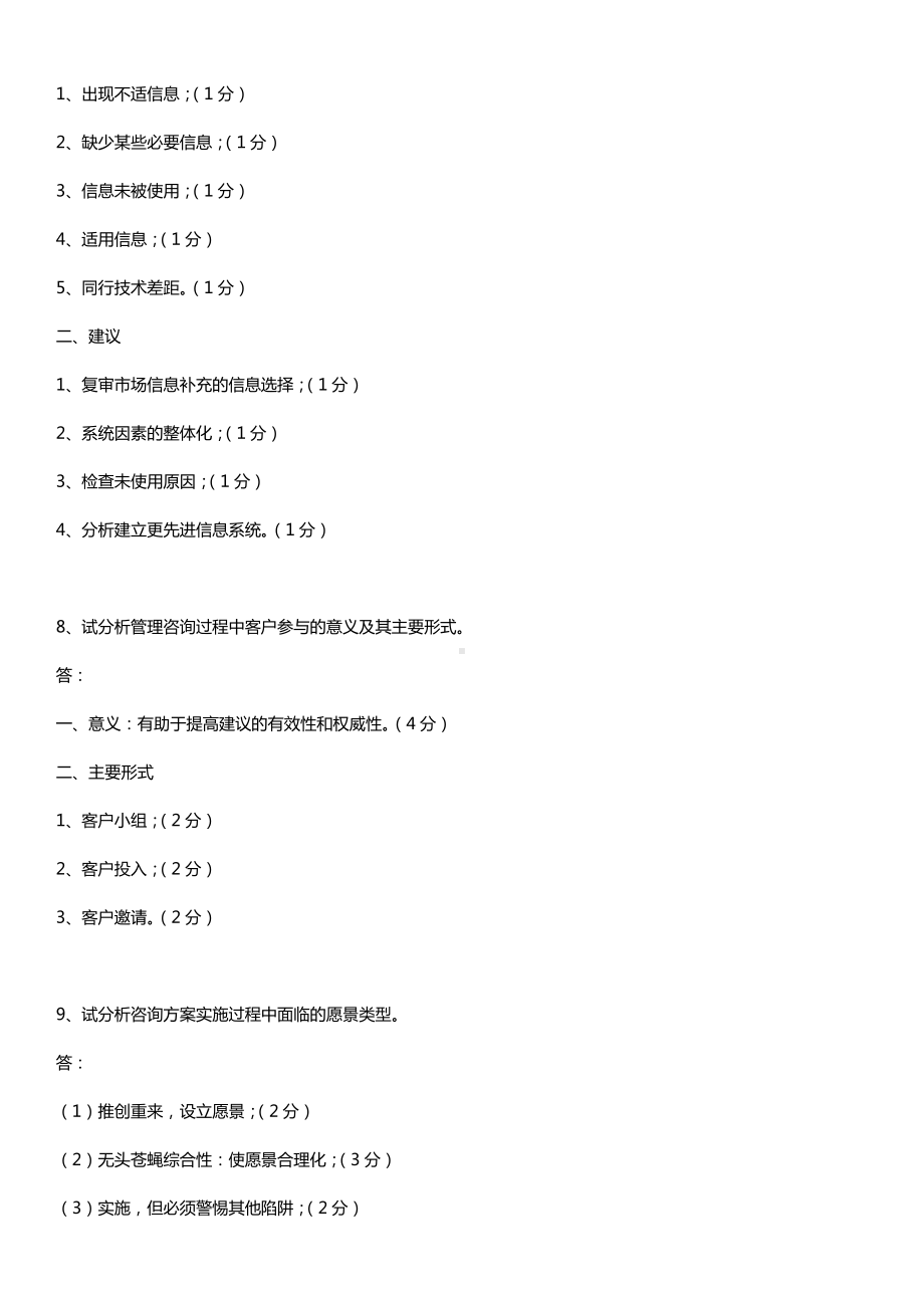 全国2016年4月自考00154企业管理咨询试题及答案.doc_第3页