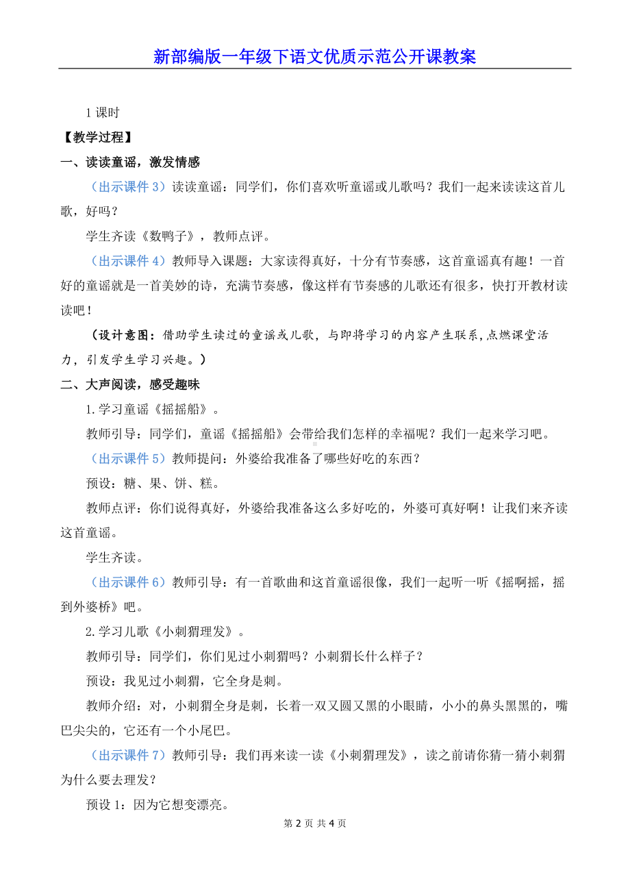 新部编版一年级下语文《快乐读书吧：读读童谣和儿歌》优质示范公开课教案.docx_第2页