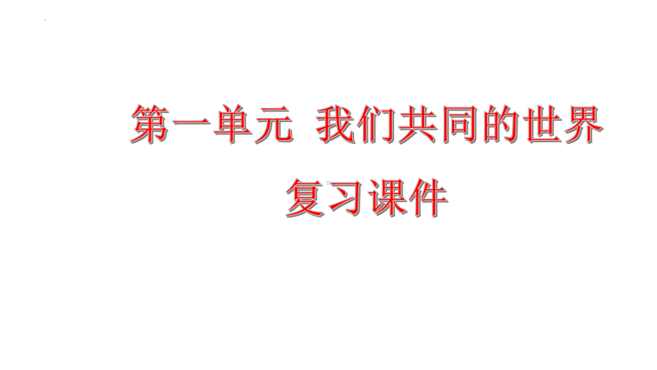 九年级下册第一单元 我们共同的世界 复习ppt课件-2023年中考道德与法治一轮复习.pptx_第1页