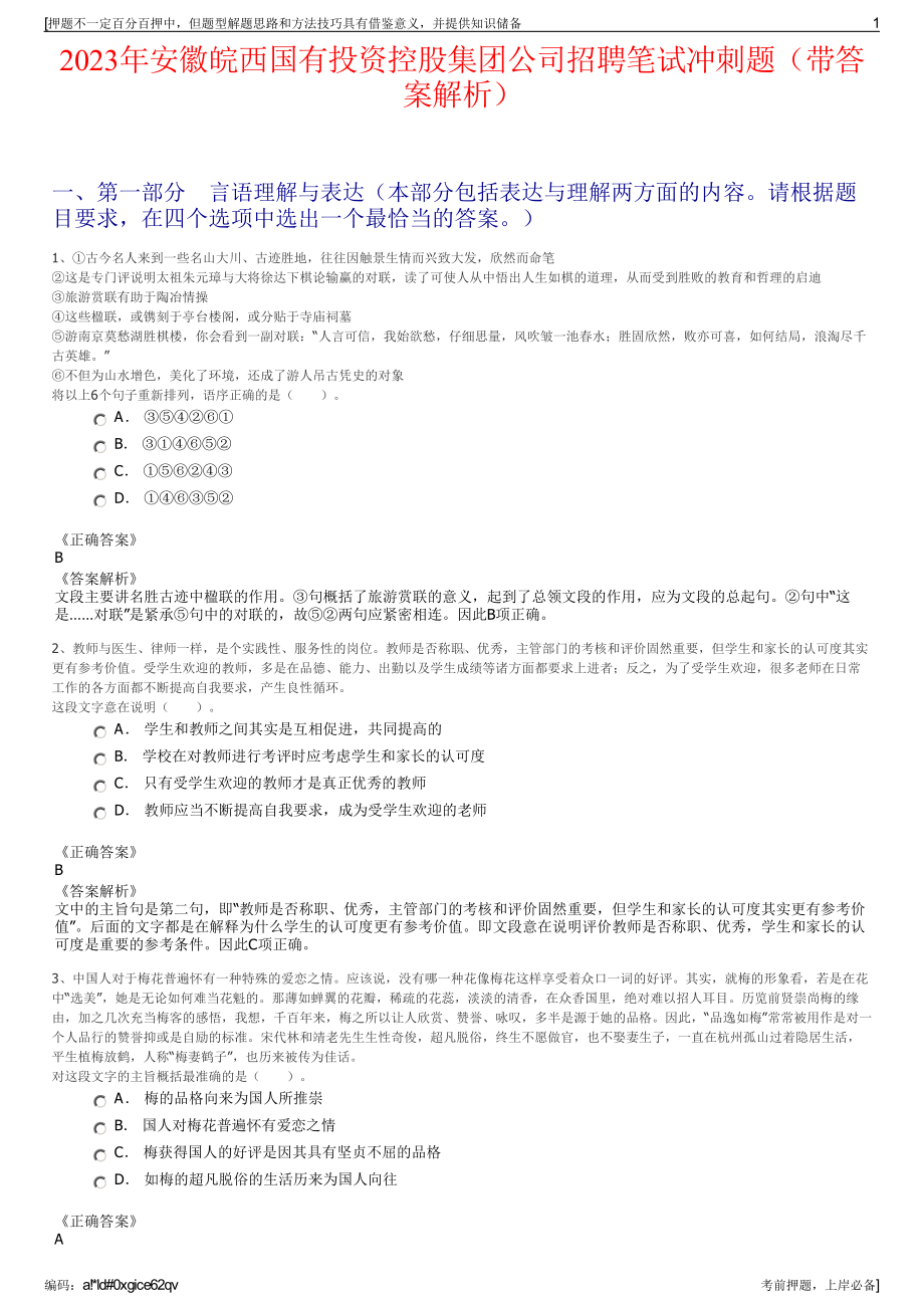 2023年安徽皖西国有投资控股集团公司招聘笔试冲刺题（带答案解析）.pdf_第1页