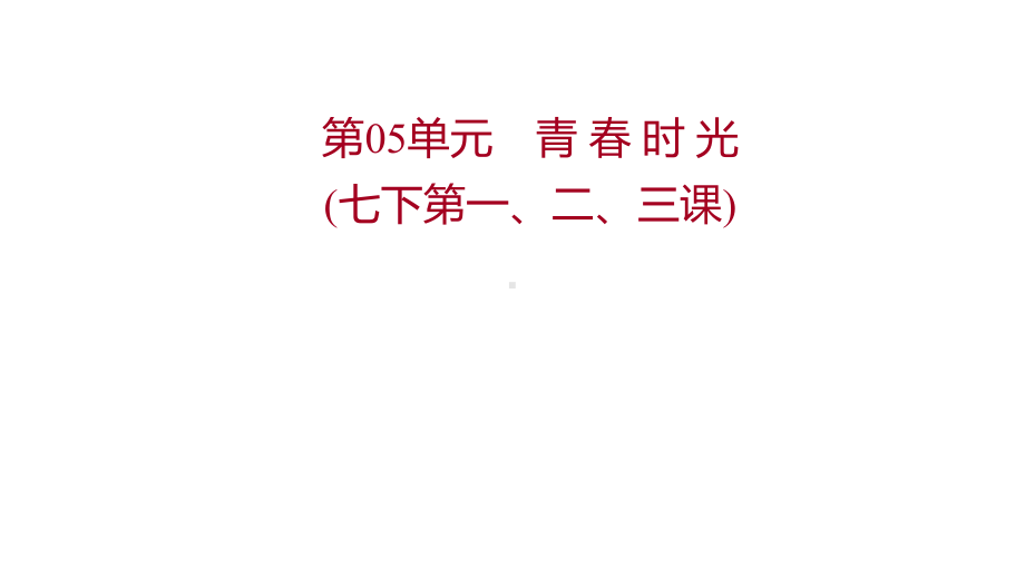 2022年广东省中考道德与法治 一轮复习 第二篇 心理与道德篇 第05单元青春时光 ppt课件.pptx_第1页