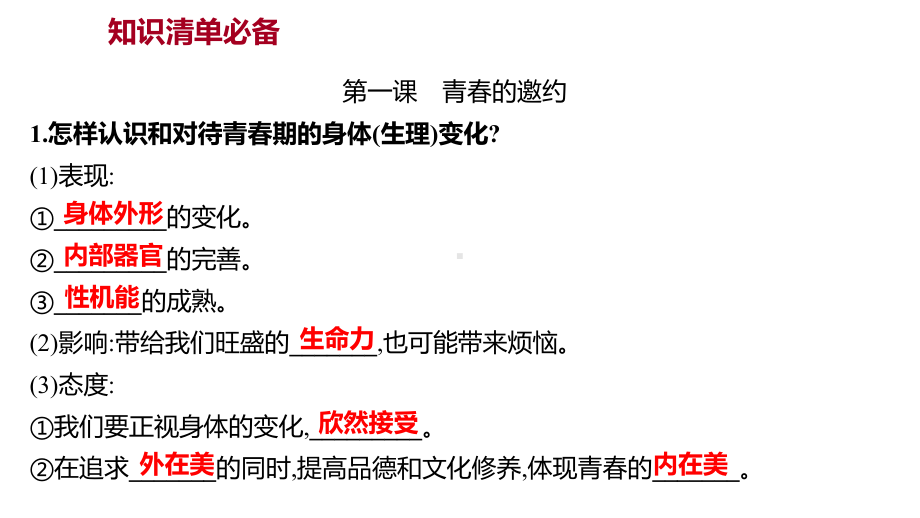 2022年广东省中考道德与法治 一轮复习 第二篇 心理与道德篇 第05单元青春时光 ppt课件.pptx_第3页