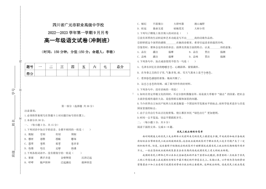 四川省广元市职业高级中学校2022-2023学年上学期高一9月考试语文试卷 - 副本.pdf_第1页