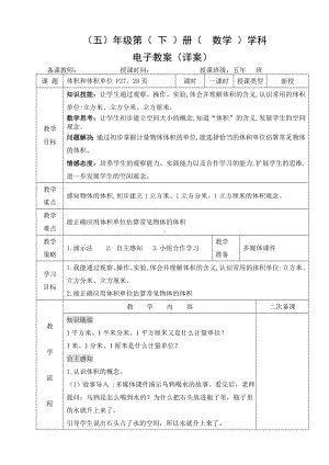 小学数学-五年级下册-3-3-1体积和体积单位（教案）.doc