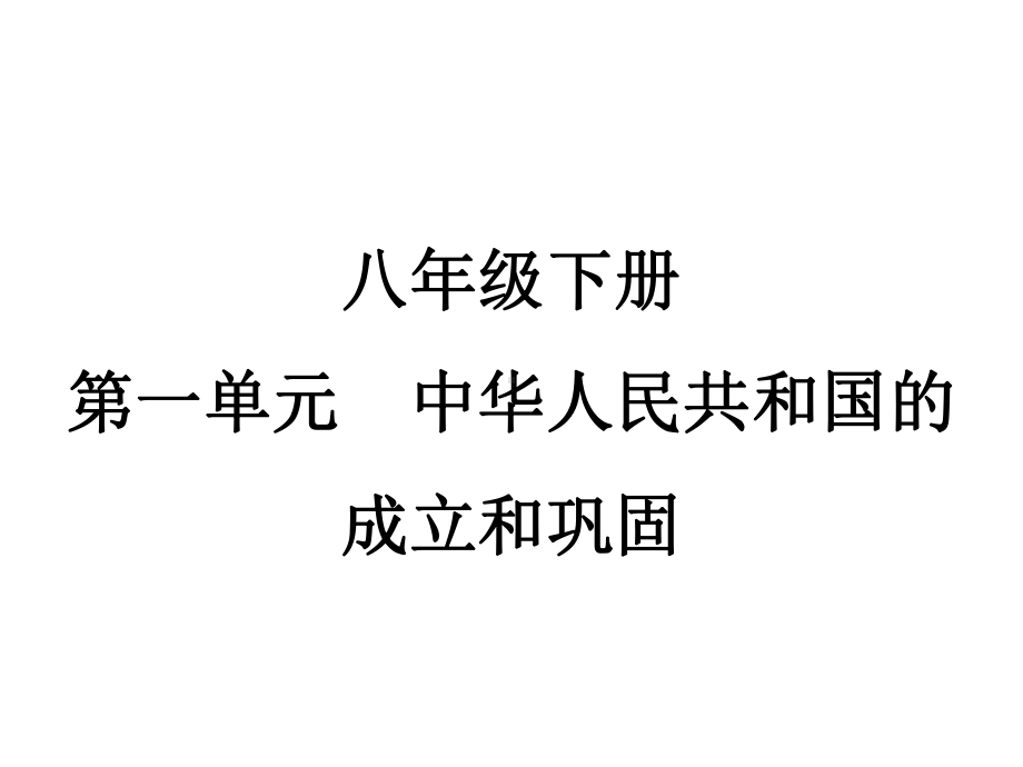 江苏省宿迁市2023年中考历史一轮复习 第一单元 中华人民共和国的成立和巩固 ppt课件.pptx_第1页