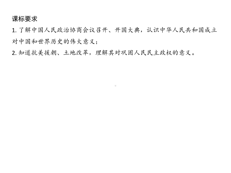 江苏省宿迁市2023年中考历史一轮复习 第一单元 中华人民共和国的成立和巩固 ppt课件.pptx_第2页