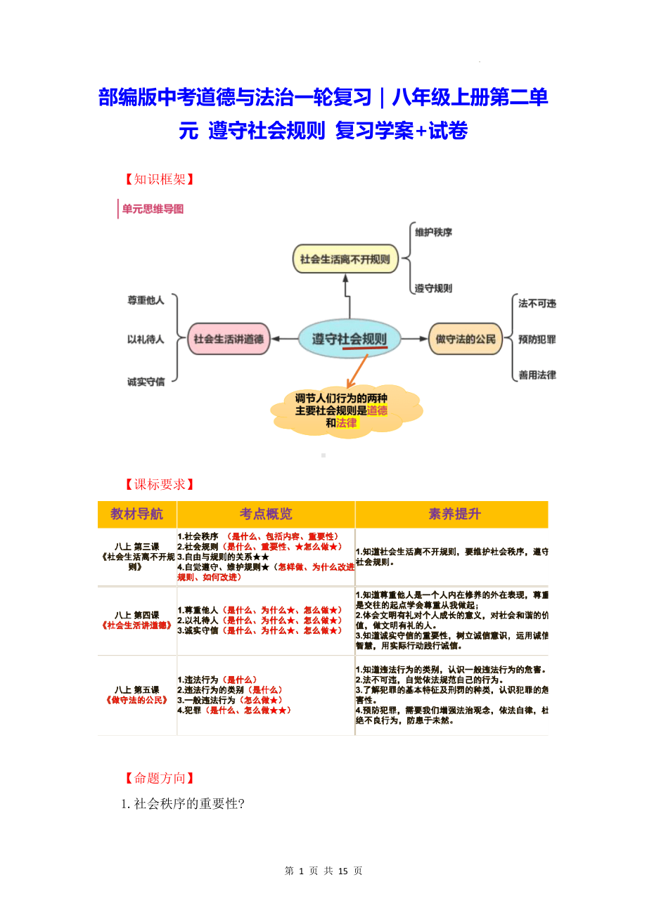 部编版中考道德与法治一轮复习｜八年级上册第二单元 遵守社会规则 复习学案+试卷（Word版含答案）.docx_第1页