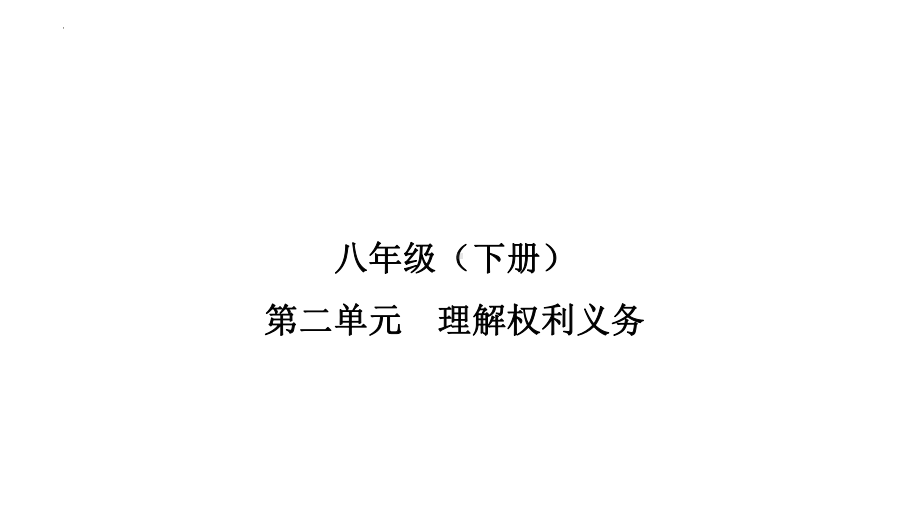 八年级下册第二单元 理解权利义务 ppt课件-2023年甘肃省中考道德与法治一轮教材考点复习.pptx_第1页