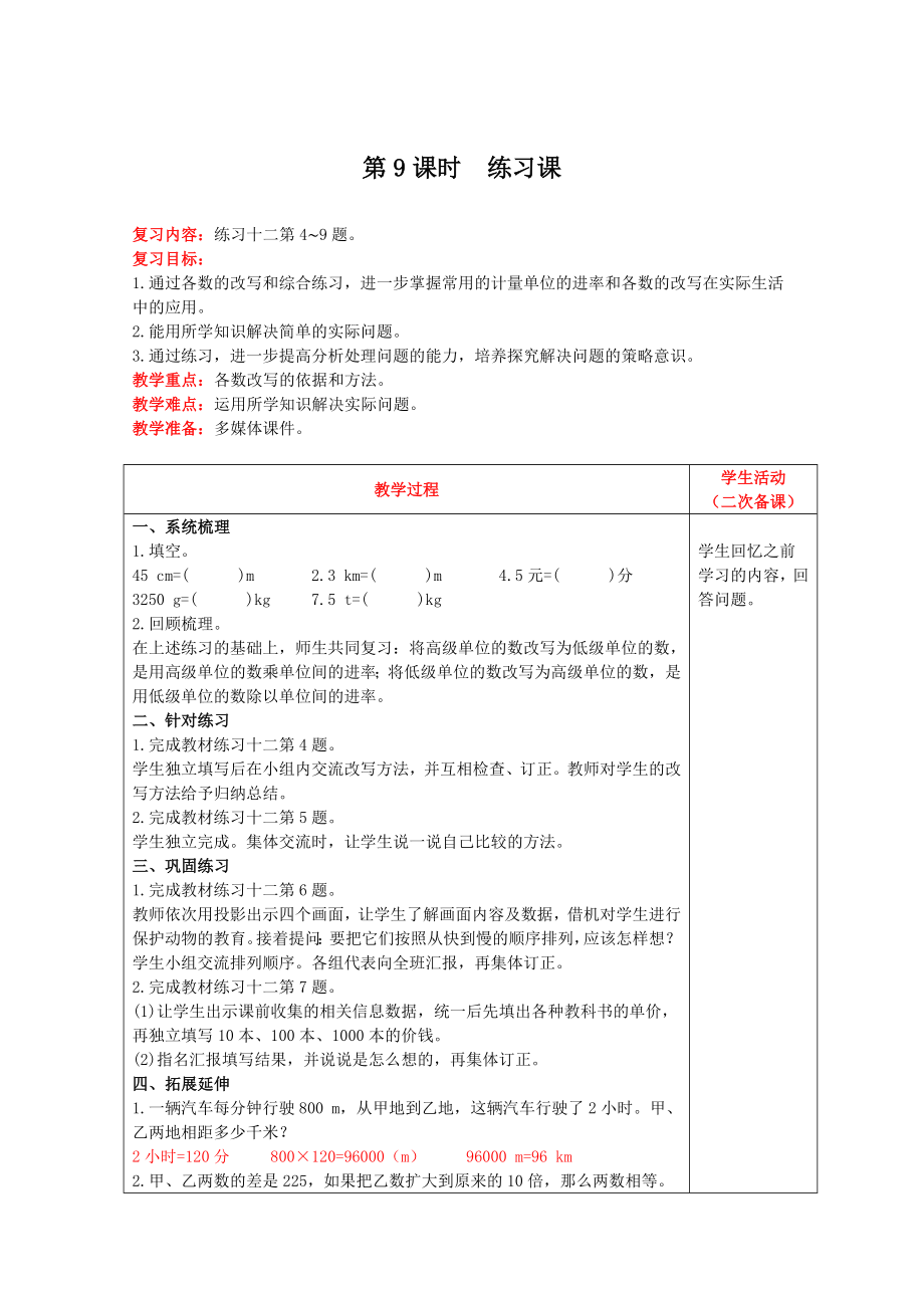 四年级下册数学教案-第四单元第9课时　练习课 人教版.doc_第1页