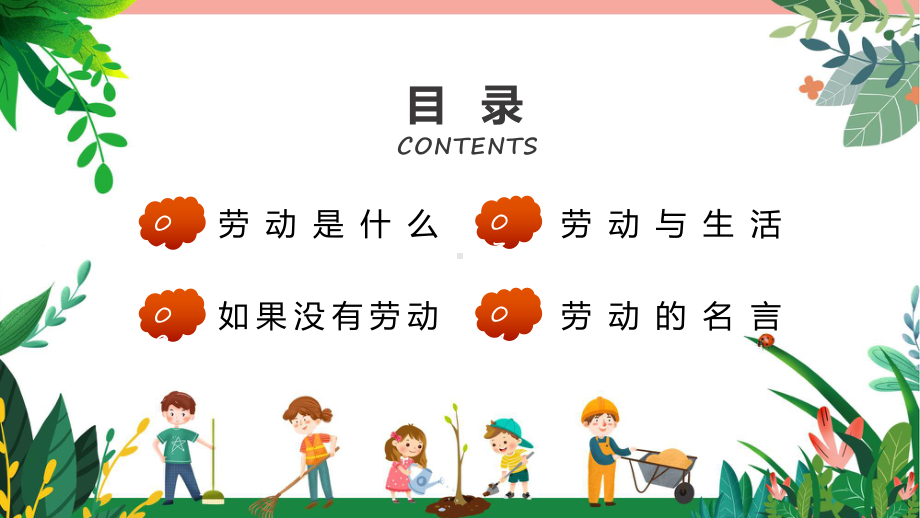 劳动教育班会卡通风中小学生劳动教育主题班会PPT课件.pptx_第2页