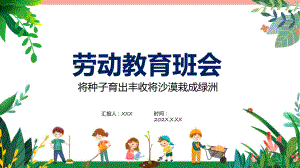 劳动教育班会卡通风中小学生劳动教育主题班会PPT课件.pptx