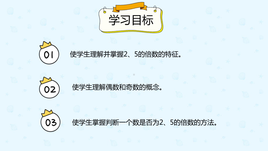 小学数学 五年级下册 2.3 2、5的倍数的特征（课件）.pptx_第2页