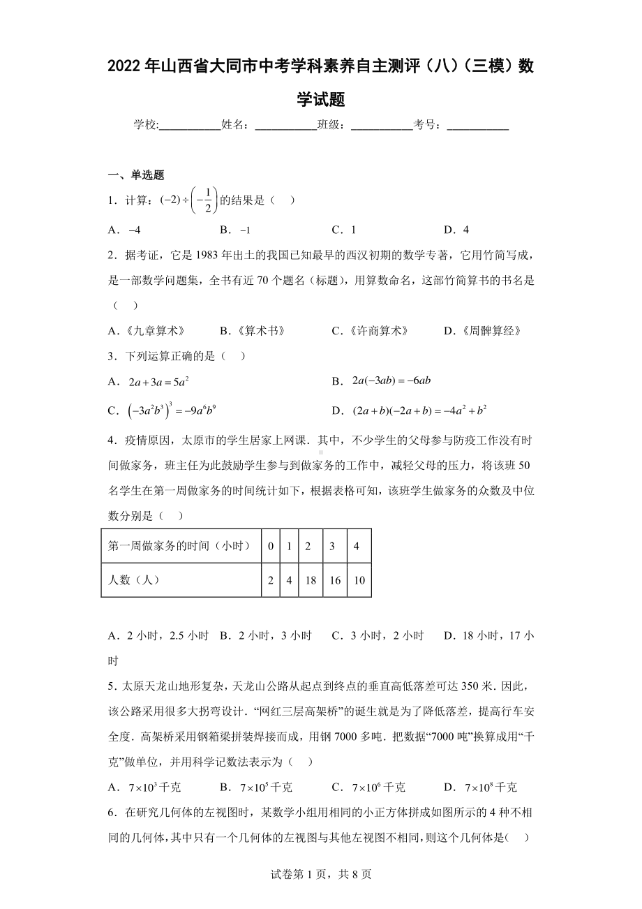 2022年山西省大同市中考学科素养自主测评(八)(三模)数学试题.pdf_第1页