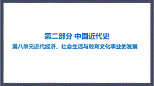 2023年广东省中考历史一轮复习 第八单元 近代经济、社会生活与教育文化事业的发展ppt课件.pptx