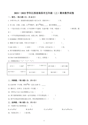 2021-2022学年江西省南昌市五年级上册期末测试数学试卷.docx