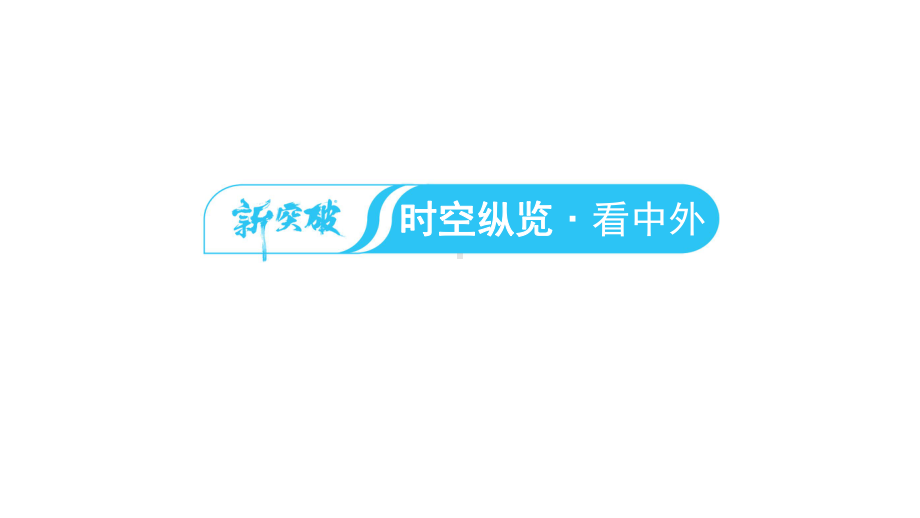 第六单元 辽宋夏金元时期民族关系发展和社会变化ppt课件 福建省2023年中考历史一轮复习.pptx_第2页