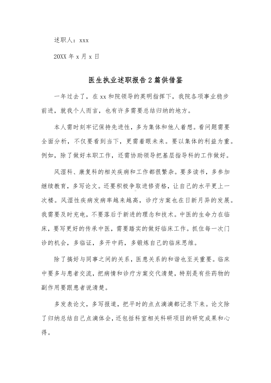 2篇医生执业述职报告2篇供借鉴.docx_第2页