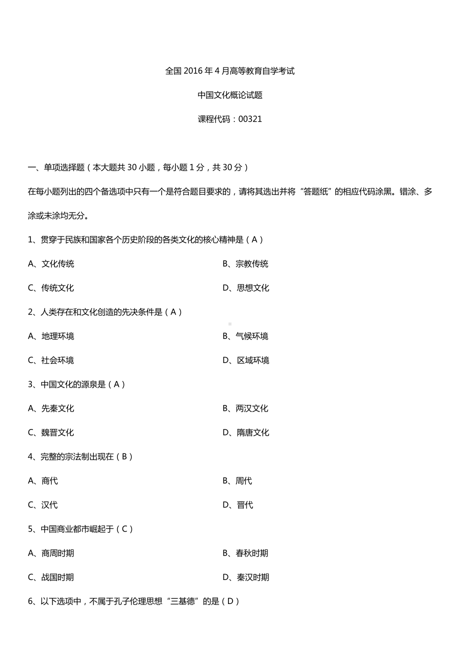 全国2016年4月自考00321中国文化概论试题及答案.doc_第1页